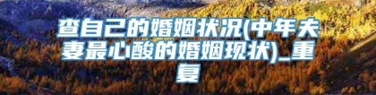 查自己的婚姻状况(中年夫妻最心酸的婚姻现状)_重复