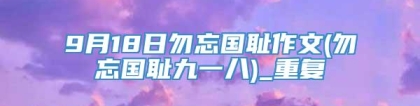 9月18日勿忘国耻作文(勿忘国耻九一八)_重复