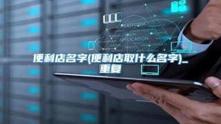 便利店名字(便利店取什么名字)_重复