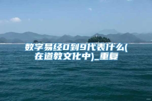 数字易经0到9代表什么(在道教文化中)_重复