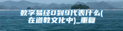 数字易经0到9代表什么(在道教文化中)_重复