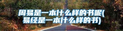 周易是一本什么样的书呢(易经是一本什么样的书)