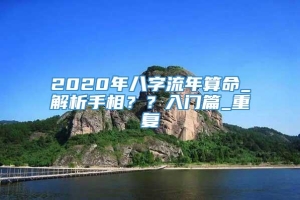 2020年八字流年算命_解析手相？？入门篇_重复