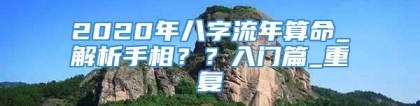 2020年八字流年算命_解析手相？？入门篇_重复