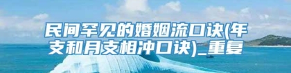 民间罕见的婚姻流口诀(年支和月支相冲口诀)_重复