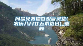 周易免费抽签观音灵签(农历八月廿五求签日)_重复