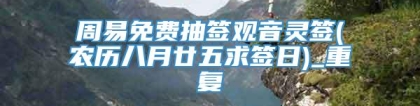 周易免费抽签观音灵签(农历八月廿五求签日)_重复