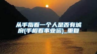 从手指看一个人是否有城府(手相看事业运)_重复