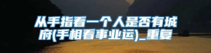 从手指看一个人是否有城府(手相看事业运)_重复