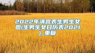 2022年清宫表生男生女图(生男生女日历表2021)_重复