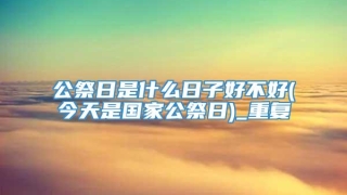 公祭日是什么日子好不好(今天是国家公祭日)_重复