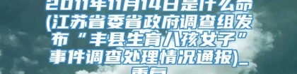 2011年11月14日是什么命(江苏省委省政府调查组发布“丰县生育八孩女子”事件调查处理情况通报)_重复