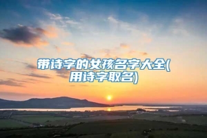 带诗字的女孩名字大全(用诗字取名)