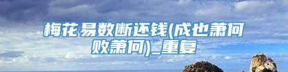 梅花易数断还钱(成也萧何败萧何)_重复