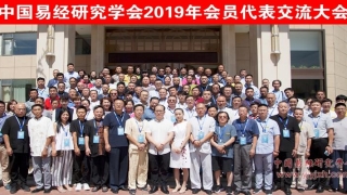 中国易经研究学会(中国易经研究学会2019年会员代表交流大会圆满闭幕)_重复