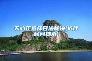 天心正运择日法秘诀(近代民间抄本)