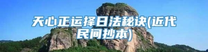 天心正运择日法秘诀(近代民间抄本)