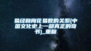 易经和梅花易数的关系(中国文化史上一部真正的奇书)_重复