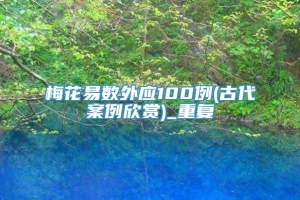 梅花易数外应100例(古代案例欣赏)_重复