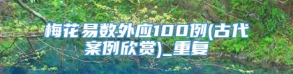 梅花易数外应100例(古代案例欣赏)_重复