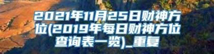 2021年11月25日财神方位(2019年每日财神方位查询表一览)_重复