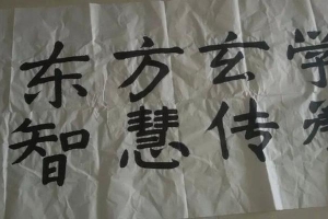 八字假纯阴上辈子是仙(一个玄学风水者的自述)