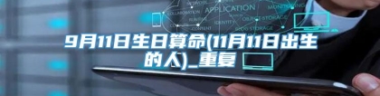 9月11日生日算命(11月11日出生的人)_重复