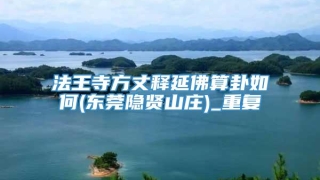 法王寺方丈释延佛算卦如何(东莞隐贤山庄)_重复