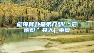 彪哥算卦是第几部(“范德彪”其人)_重复