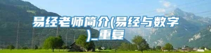 易经老师简介(易经与数字)_重复