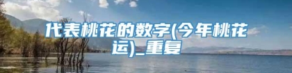 代表桃花的数字(今年桃花运)_重复