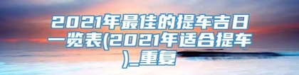 2021年最佳的提车吉日一览表(2021年适合提车)_重复