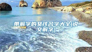 带解字的女孩名字大全(说文解字)