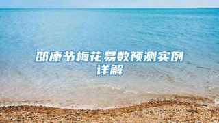 邵康节梅花易数预测实例详解