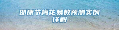 邵康节梅花易数预测实例详解