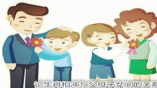 论生肖相冲与父母子女关系 - 生儿育女生肖无法选