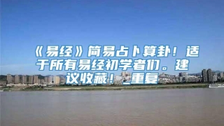 《易经》简易占卜算卦！适于所有易经初学者们。建议收藏！_重复