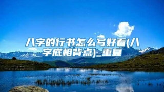 八字的行书怎么写好看(八字底相背点)_重复