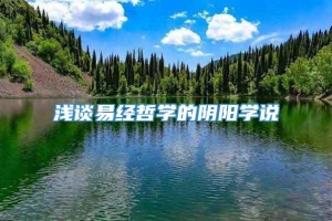 浅谈易经哲学的阴阳学说