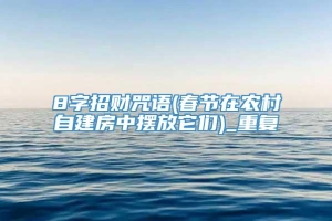 8字招财咒语(春节在农村自建房中摆放它们)_重复