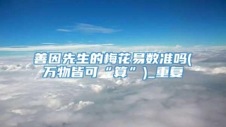 善因先生的梅花易数准吗(万物皆可“算”)_重复