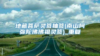 地藏菩萨灵签抽签(南山阿弥陀佛佛祖灵签)_重复