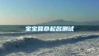 宝宝算命起名测试