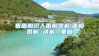 看面相识人面相图解(面相图解 讲解)_重复