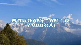 曹县算卦大师(“大师”算了400多人)