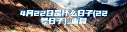 4月22日是什么日子(22号日子)_重复