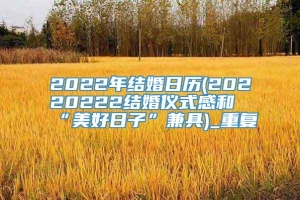 2022年结婚日历(20220222结婚仪式感和“美好日子”兼具)_重复