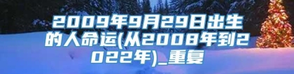 2009年9月29日出生的人命运(从2008年到2022年)_重复