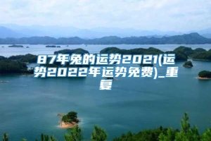 87年兔的运势2021(运势2022年运势免费)_重复