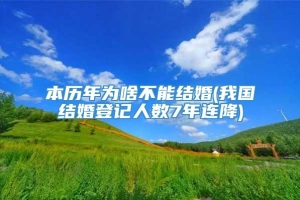 本历年为啥不能结婚(我国结婚登记人数7年连降)